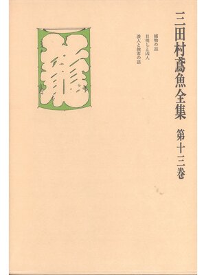 cover image of 三田村鳶魚全集〈第13巻〉